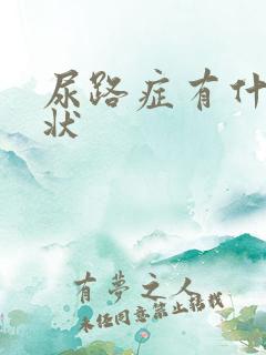 尿路症有什么症状