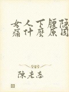 女人下腹隐隐作痛什么原因