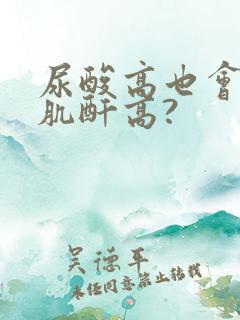 尿酸高也会引起肌酐高?