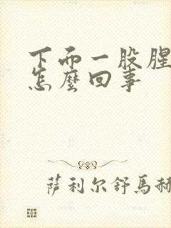 下面一股腥臭味怎么回事