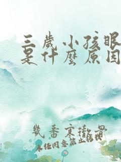 三岁小孩眼袋黑是什么原因