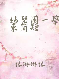 幼儿园一学期结束简短