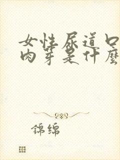 女性尿道口有小肉芽是什么原因