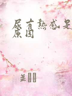 尿有热感是什么原因