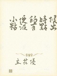 小便的时候白色粘液有点出血