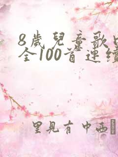 8岁儿童歌曲大全100首连续播放
