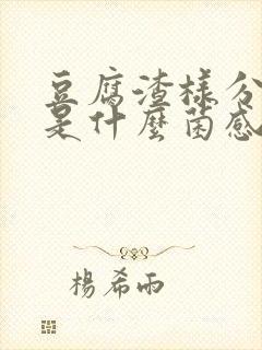 豆腐渣样分泌物是什么菌感染