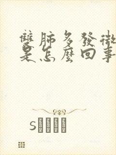 双肺多发微结节是怎么回事