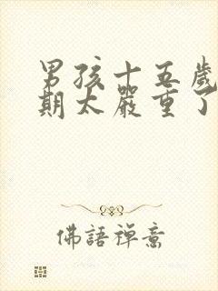 男孩十五岁叛逆期太严重了怎么办