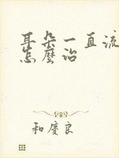 耳朵一直流脓该怎么治