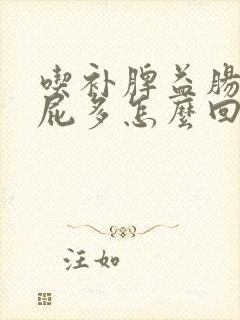 吃补脾益肠丸放屁多怎么回事