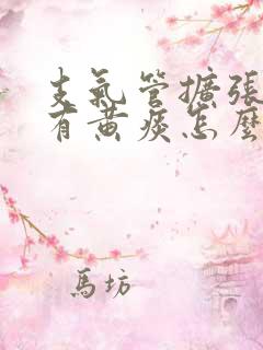 支气管扩张长期有黄痰怎么办