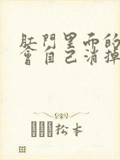 肛门里面的血栓会自己消掉吗