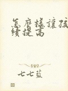 怎么样让孩子成绩提高