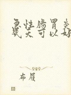 急性肠胃炎一般几天可以好