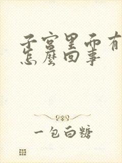 子宫里面有血是怎么回事