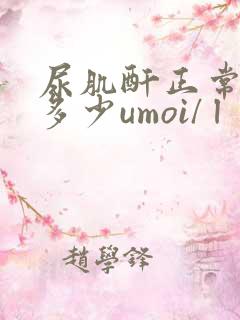 尿肌酐正常值是多少umoi/ l