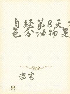 月经第8天有粉色分泌物是怎么回事