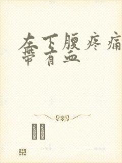 左下腹疼痛,白带有血