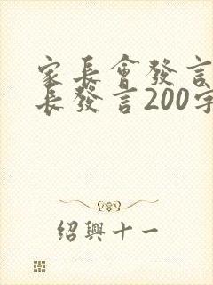 家长会发言稿家长发言200字