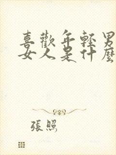 喜欢年轻男人的女人是什么心态