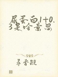 尿蛋白1+0.3是啥意思