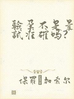 验孕不是晨尿测试准确吗?