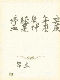 停经几年突然出血是什么原因