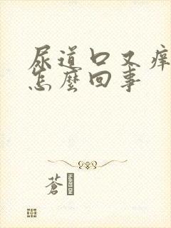 尿道口又痒又肿怎么回事