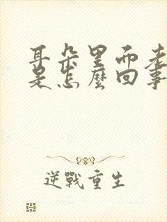 耳朵里面老流水是怎么回事