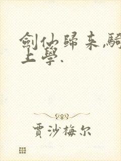 剑仙归来,骑驴上学.