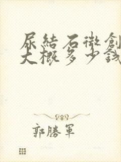 尿结石微创手术大概多少钱