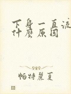 下身一直流水是什么原因