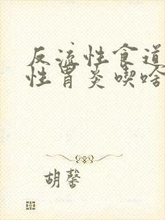 反流性食道炎慢性胃炎吃啥药