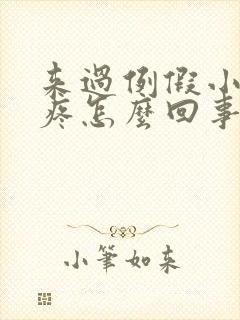 来过例假小肚子疼怎么回事