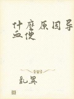 什么原因导致拉血便