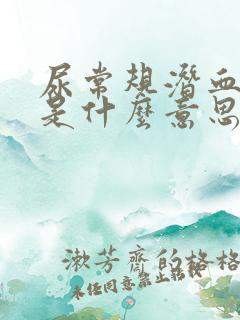 尿常规潜血十号是什么意思