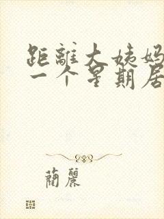 距离大姨妈还有一个星期居然出血了