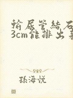 输尿管结石0.3cm能排出来吗