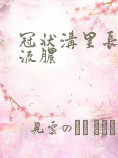 冠状沟里长个小流脓