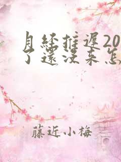 月经推迟20天了还没来怎么回事