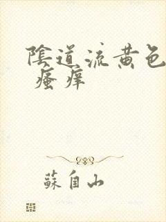 阴道流黄色液体 瘙痒