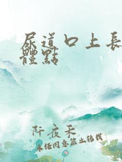 尿道口上长了疣体点