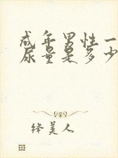 成年男性一天的尿量是多少正常