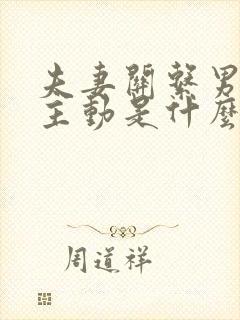 夫妻关系男方不主动是什么原因