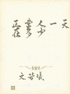 正常人一天尿量在多少