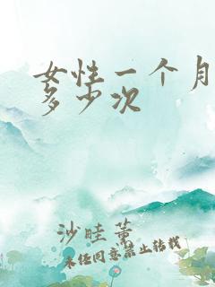 女性一个月排卵多少次