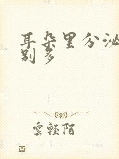 耳朵里分泌物特别多