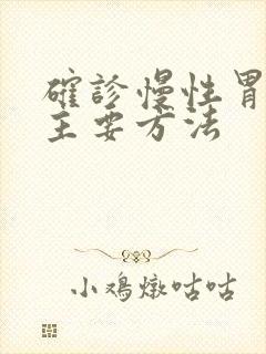 确诊慢性胃炎的主要方法