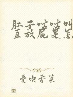 肚子咕咕叫还一直放屁是怎么回事